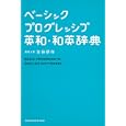 ベーシックプログレッシブ英和・和英辞典<br>吉田 研作編集主幹 <br>小学館<br>2415円<br>ISBN:9784095106045