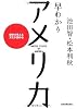 歴史が見える文化が読める 早わかりアメリカ