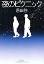 夜のピクニック (新潮文庫)