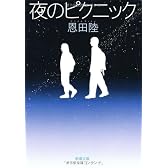 夜のピクニック (新潮文庫)