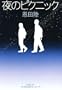 Picnic at night [ In Japanese Language ]
