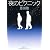 夜のピクニック (新潮文庫)