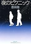 夜のピクニック (新潮文庫)