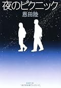 [★★★★☆]本屋大賞、納得です。夜のピクニックと云う行事自体が物凄く魅力的ですよね。「六番目の小夜子」といい、この「夜のピクニック」といい、恩田陸は学校行事コンサルタントでも開業したら良いんじゃないでしょうか。大盛り上がりのクライマックスがあるわけではないですが、長いピクニックという淡々延々とした歩みに合わせた大小の起伏があり、飽きさせない。僅か１日の物語ですが、プロセスこそが面白いということを再認識させられます。