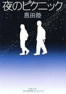 夜のピクニック (新潮文庫)