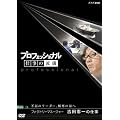 プロフェッショナル 仕事の流儀 第V期 洋上加工船 ファクトリーマネージャー 吉田憲一の仕事 [DVD]