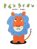 きぜつライオン