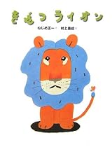 きぜつライオン