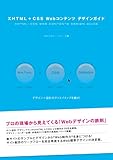 XHTML+CSS Webコンテンツデザインガイド