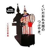くいだおれ太郎のつぶやき