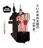 くいだおれ太郎のつぶやき