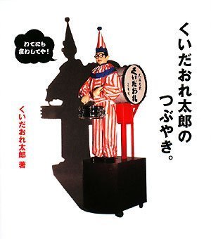 Cover image : くいだおれ太郎のつぶやき