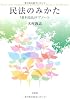 民法のみかた -- 『基本民法』サブノート