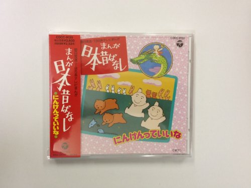 日本昔ばなし ～ にんげんっていいな