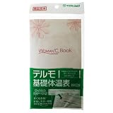 テルモ 基礎体温表 ウーマンドシー BOOK