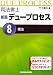 司法書士新版デュープロセス〈8〉憲法