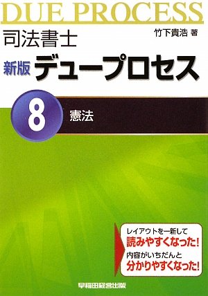 司法書士新版デュープロセス〈8〉憲法のJPEG画像