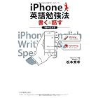 iPhone英語勉強法　書く・話すトレーニング