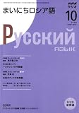『NHK ラジオまいにちロシア語 2008年 10月号 [雑誌]』の写真