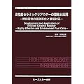 高性能セラミックリアクターの開発と応用―燃料電池の高効率化と環境対応 (エレクトロニクスシリーズ)