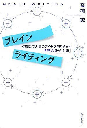 ブレインライティング 短時間で大量のアイデアを叩き出す「沈黙の発想会議」