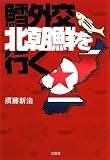 イメージ: 鱈外交 北朝鮮を行く