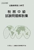 税務中級試験問題解説集〈2008年度版〉―金融業務能力検定 の評価・レビュー