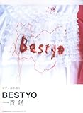 ピアノ弾き語り 一青窈/BESTYO-