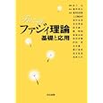 ファジィ理論<br>瀧澤 武信編著 山下 元監修 稲井田 次郎ほか執筆 <br>共立出版<br>3150円<br>ISBN:9784320019362