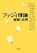 ファジィ理論 −基礎と応用−
