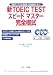 新TOEIC TESTスピードマスター完全模試