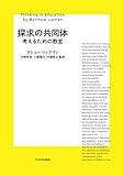 探求の共同体 ─考えるための教室─