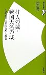 村人の城・戦国大名の城 (歴史新書y)