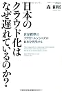 日本のクラウド化はなぜ遅れているのか?