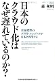 日本のクラウド化はなぜ遅れているのか?