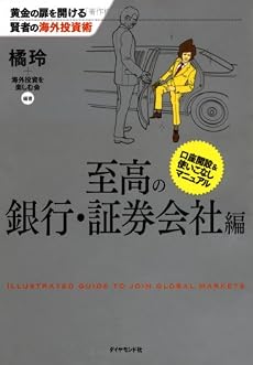 黄金の扉を開ける賢者の海外投資術 至高の銀行・証券会社編