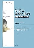 吃音の基礎と臨床―統合的アプローチ