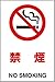 JIS規格安全標識 禁煙 １枚入り エコユニボード製(大) 802-151 450×300mm