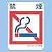 建災防統一安全標識 禁煙 禁煙 KL12（大）