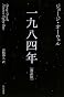 一九八四年[新訳版] (ハヤカワepi文庫)