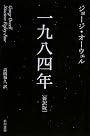 一九八四年[新訳版] (ハヤカワepi文庫)