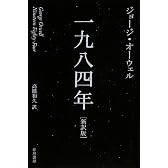 一九八四年[新訳版] (ハヤカワepi文庫)