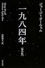 一九八四年[新訳版] (ハヤカワepi文庫)