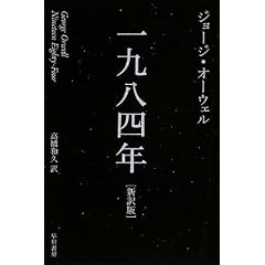 一九八四年[新訳版] (ハヤカワepi文庫)