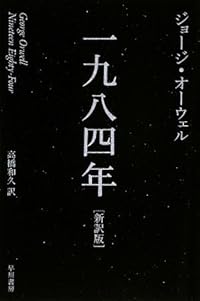 一九八四年[新訳版] (ハヤカワepi文庫)