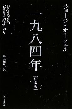 一九八四年[新訳版] (ハヤカワepi文庫)