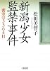 新潟少女監禁事件 密室の3364日 (朝日文庫)