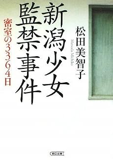 新潟少女監禁事件 密室の3364日 (朝日文庫)