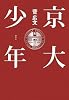 京大少年