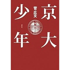 【クリックで詳細表示】京大少年 [単行本]